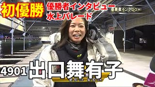 出口舞有子 初優勝 優勝者インタビュー・水上パレード