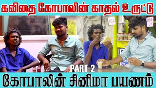 கவிதை கோபாலின் காதல் உருட்டுகள் கவிதை கோபாலின் சினிமா பயணம் | SAI VIJAY | KAVITHI GOBAL