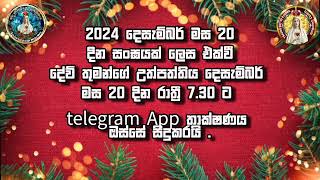 2024 නත්තල් ගී ප්‍රශංසාව 💐💕🙏