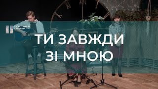 Ти завжди зі мною | Христианские песни | Счастливой субботы