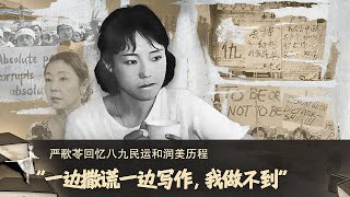 一边撒谎一边写作，我做不到 —— 严歌苓回忆八九学运和润美历程 |  六四35周年