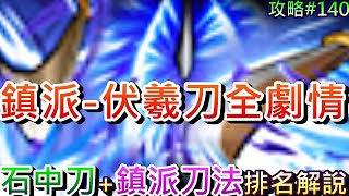 【煙雨江湖】劇情篇:鎮派刀法『伏羲刀法』全流程，野外『鎮派刀法排名』解析，一段我是『石中刀之王』的故事.刷鬼市\