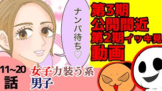 【面白いＷＥＢ漫画を動画化】女装男子がナンパ待ち～女装したまま林間学校へ・・・「女子力装う系男子」第2期11～20話まとめ【漫画チャンネル】