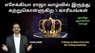 எசேக்கியா ராஜா வாழ்வில் இருந்து கற்றுகொள்ளுகிற 5 காரியங்கள் King Hezekiah - Caleb Judah