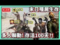 【阿航直播】GTA5 末日殭屍生存! 多人聯動! 存活100天?! Ft.阿金 阿神 皮卡嚕