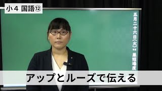 小４国語_アップとルーズで伝える