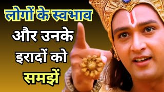 चापलूस लोगों की पहचान कर उनसे सावधान रहें। Shree Krishna Motivational quotes #krishna