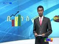 ebcቢዝነስ ቀን 7 ሰዓት ዜና…..ጥቅምት 09 2009 ዓ.ም