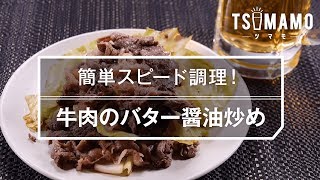 【簡単おつまみ】牛肉のバター醤油炒めのレシピ