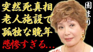 園まりが突然死の真相...老人ホームで一人で過ごした晩年や結婚しなかった理由に言葉を失う...「逢いたくて逢いたくて」で活躍した女優歌手の愛人関係を続けた大物政治家の正体に驚きを隠さない...