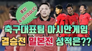 축구대표팀 아시안게임  결승전 최근 5경기 + 1990년 이후 일본전 성적 간단 정리