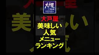 【定食】大戸屋・美味しい人気メニューランキング 2022年最新版【和食】 #shorts