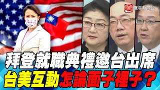 P4拜登就職典禮邀台出席 台美互動怎論面子裡子？｜寰宇全視界20210123