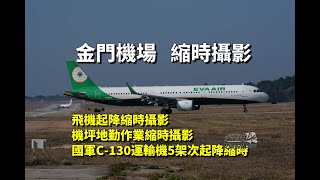 金門機場春運飛機起降縮時攝影 | 連續5小時機坪地勤作業縮時攝影 | 5架次國軍C-130運輸機 | Plane spotting at Kinmen Airport