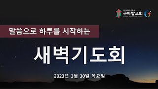 2023.03.30┃새벽기도회┃사무엘상 30:16-31┃정주일 목사