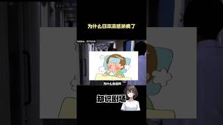 为什么日本流感杀疯了？ #冷知识 #涨知识