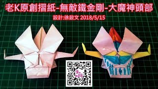 瘋紙趣DIY 老K原創摺紙 無敵鐵金剛 大魔神頭部