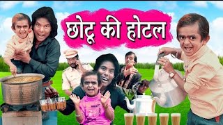 CHOTU DADA HOTEL WALA | छोटू दादा होटल वाला | Khandesh Hindi Comedy Video | Chotu Comedy Video 2021