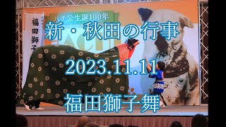 新・秋田の行事　2023.11.11　福田獅子舞