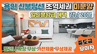 용인 신분당선 초역세권 미분양아파트! 할인분양급 혜택! 강남역까지 20분, 판교역 8분, 중도금 무이자, 발코니 무상확장, 가전제품 무상옵션, 삼성반도체 투자 수혜지역 아파트