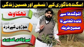 Ashwagandha benefits \u0026 how to use asgandh nagori | asgandh nagori benefits farooqi dawakhana |