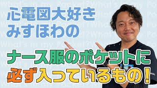 【これはマストでしょ！】現役看護師のナースグッズをすべて公開！心電図大好きな\