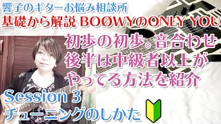 - チューニングのしかた - 響子のギターお悩み相談所 Session 3