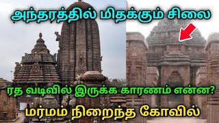 அந்தரத்தில் மிதக்கும் சிலை ! ரத வடிவில் இருக்க காரணம் என்ன ?