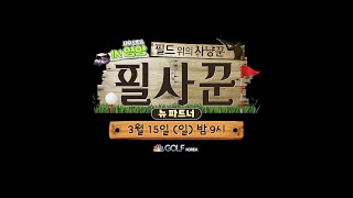 필드위의 사냥꾼 뉴 파트너 in 사우스링스 영암  GOLF CHANNEL KOREA 예고 [박길용, 오진동, 이동윤, 이광섭]