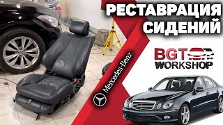 РЕСТАВРАЦИЯ СИДЕНИЙ на Mercedes | BGT WorkShop ( реставрация сидений )