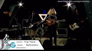 Live@G : คืนที่ฟ้าสว่าง \u0026 คืนที่ปวดร้าว - The Yers (Live ver.)