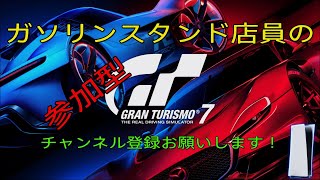 (PS5版GT7)#3　ワイワイ楽しくレースでゴーンヌ！[ヤスクン1号の参加型]#GT7　#グランツーリスモ7