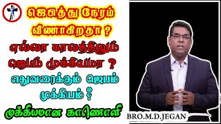 எதுவரைக்கும்  ஜெபம் முக்கியம் ? - முக்கியமான காணொளி | Bro.MD.Jegan | Last Minute Gospel