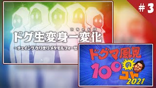 スーパーゲームバラエティ36時間SP 3【ドグ生リベンジャーズ生放送2021】