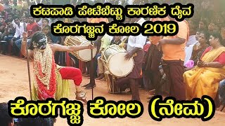 ಕೊರಗಜ್ಜ ಕೋಲ (ನೇಮ) | ಕಟಪಾಡಿ ಪೇಟೆಬೆಟ್ಟು ಕಾರಣಿಕ ದೈವ ಕೊರಗಜ್ಜನ ಕೋಲ 2019