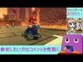 【参加型】マグマちゃんのマリオカート8dxをプレイするとして【野良部屋】