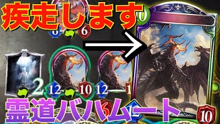 【シャドバ】バハムートを走らせてOTK！悪魔みたいな霊道ネクロが楽しすぎるwww【シャドウバース/shadowverse】【グレモリーネクロ】