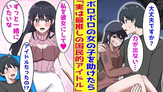 【漫画】深夜にボロボロの女の子を助けた俺。家に連れ帰りよく見ると実は国民的アイドルでなぜか俺との同棲を迫ってくる→実は彼女にはとある事情があり…【胸キュン漫画】【恋愛漫画】