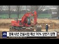 경북 내년 건설사업 예산 70% 상반기 집행 안동mbc