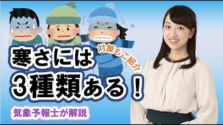 寒さには３種類ある！【お天気さんの季節便り】