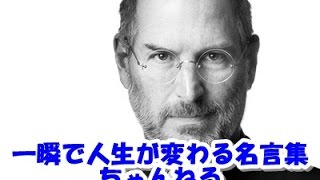 【感動名言】一瞬で人生が変わる名言集 　スティーブ・ジョブズ１０