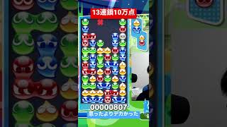 思ったよりデカかった13連鎖10万点【ぷよぷよeスポーツ】#Shorts