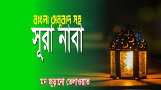 কোরআন তেলাওয়াত বাংলা অনুবাদ সহ। سورة النبإ, Bangla Quran Expert Shares Top Telawaat Techniques!