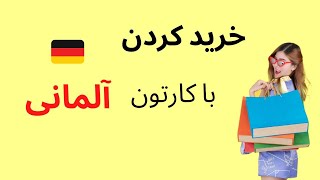 خرید به آلمانی با کارتون آلمانی