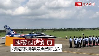 國機國造新頁 勇鷹高教機清泉崗機場首飛成功