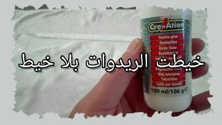 جبتلكم فكرة جديدة  و ساهلة  الخياطة بلا خيط  😱