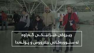 چیرۆکی خێزانێکی کۆچبەر کە گەڕاونەتەوە هەرێمی کوردستان