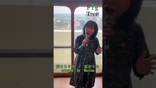 ♪涙そうそう /夏川りみ covered by Marina【歌ってみた】【FigTreeボイススクール生徒歌唱動画🎙✨】#shorts