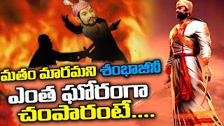 Chhaava Sambhaji Real Powerfull Story | Indian History | శంభాజీ మహారాజ్ స్టోరీ | MK Media