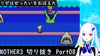 【MOTHER3】切り抜きPart08 保母回【リゼ・ヘルエスタ】